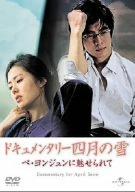 ドキュメンタリー四月の雪 ペ･ヨンジュンに魅せられて [DVD]