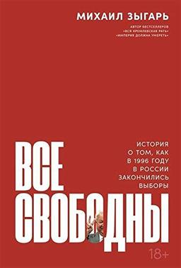 Vse svobodny: Istorija o tom, kak v 1996 godu v Rossii zakonchilis' vybory