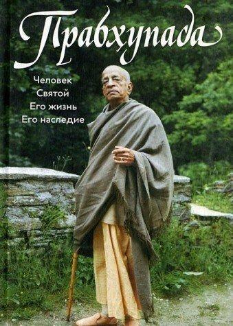 Prabhupada. Chelovek. Svyatoy. Ego zhizn. Ego nasledie