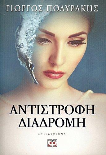 antistrofi diadromi / αντίστροφη διαδρομή