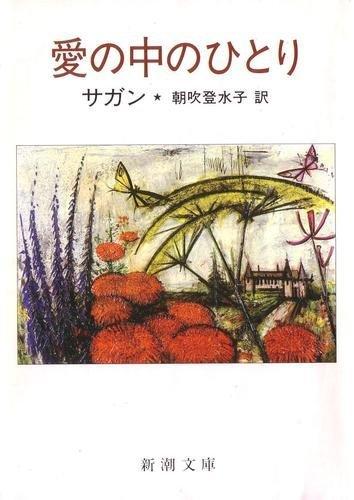 愛の中のひとり (新潮文庫)