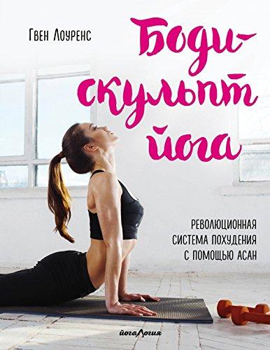 Bodi-skulpt yoga. Revolyutsionnaya sistema pohudeniya s pomoschyu asan