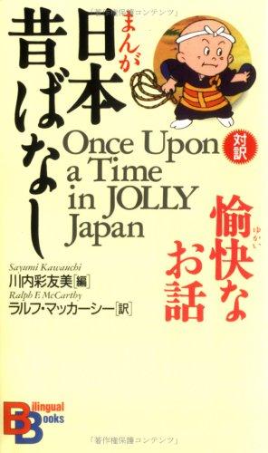 Once upon a Time in Jolly Japan (Kodansha bilingual books)