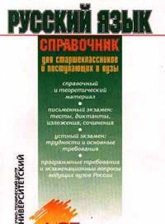 Russkiy yazyk. Spravochnik dlya starsheklassnikov i postupayuschih v vuzy