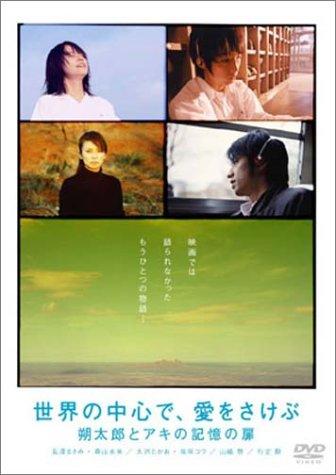 「世界の中心で、愛をさけぶ」 朔太郎とアキの記憶の扉 [DVD]