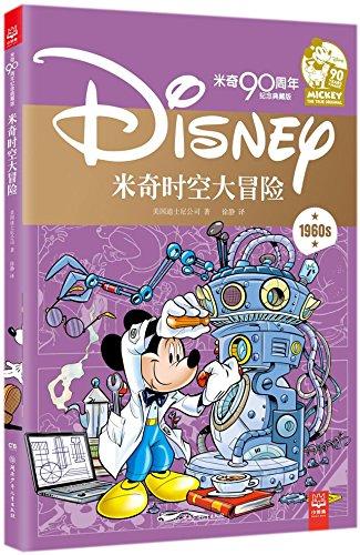 The Space-Time Adventure of Mickey (Walt Disney Mickey Mouse 90th Anniversary Commemorative Edition) (Chinese Edition)