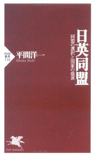 日英同盟―同盟の選択と国家の盛衰 (PHP新書)