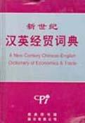 A New Century Chinese-English Dictionary of Economics & Trade