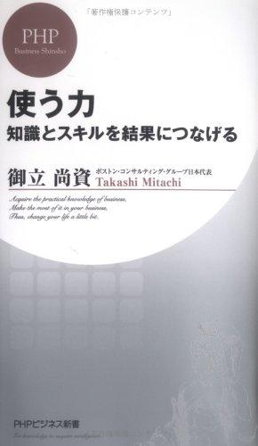 使う力 知識とスキルを結果につなげる (PHPビジネス新書)