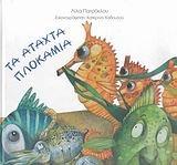 ta atachta plokamia / τα άταχτα πλοκάμια