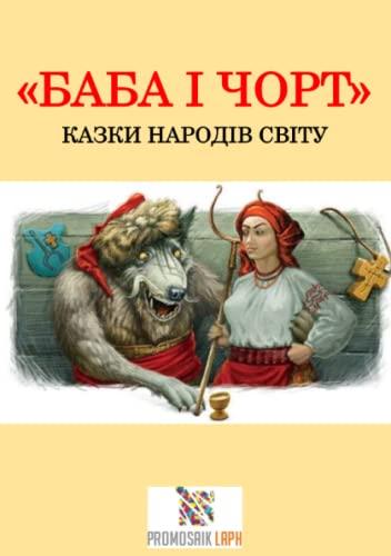 Баба і чорт: КАЗКИ НАРОДІВ СВІТУ