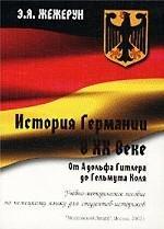 Istoriya Germanii v XX veke. Ot Adolfa Gitlera do Gelmuta Kolya. Uchebno-metodicheskoe posobie po nemetskomu yazyku dlya studentov-istorikov