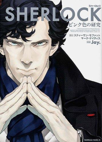 SHERLOCK ピンク色の研究 (カドカワコミックス・エース)