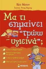 ma ti simainei troo ygieina / μα τι σημαίνει ??τρώω υγιεινά