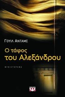 o tafos tou alexandrou / ο τάφος του αλεξάνδρου