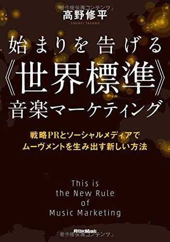 Hajimari o tsugeru sekai hyojun ongaku maketingu : Senryaku piaru to sosharu media de muvumento o umidasu atarashi hoho.