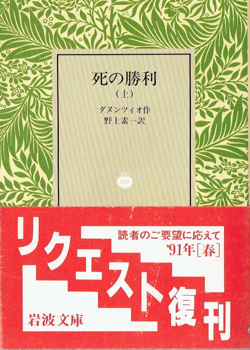 死の勝利 (上) (岩波文庫)