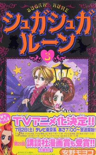 Sugar Sugar Rune 3 [Japanese Edition]