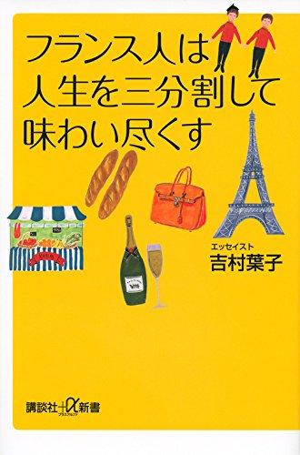 ãƒ•ãƒ©ãƒ³ã‚¹人ã¯人ç”Ÿã‚’ä¸‰åˆ†å‰²ã—ã¦å‘³ã‚ã„尽ãã™ (è¬›è«‡社+αæ–°æ›¸)