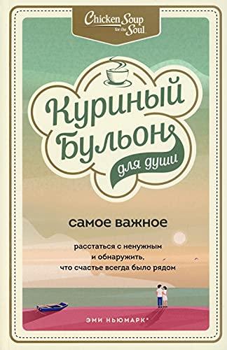 Kurinyj bulon dlja dushi. Samoe vazhnoe. Rasstatsja s nenuzhnym i obnaruzhit, chto schaste vsegda bylo rjadom