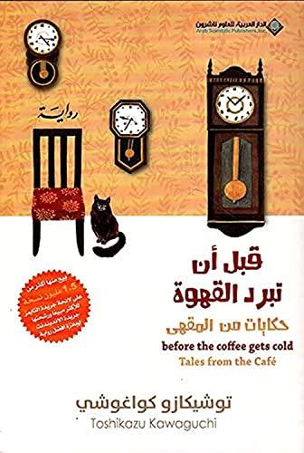 Before The Coffee Gets Cold, Tales from the café - قبل ان تبرد القهوة، حكايات من المق&#1