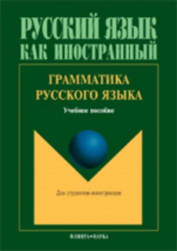 Russian Language Grammar: Grammatika Russkogo Iazyka