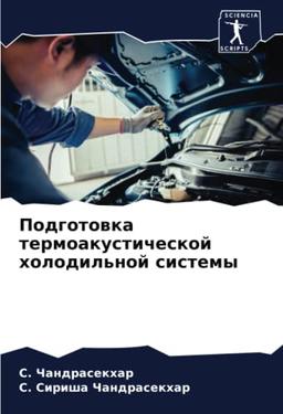 Подготовка термоакустической холодильной системы: DE