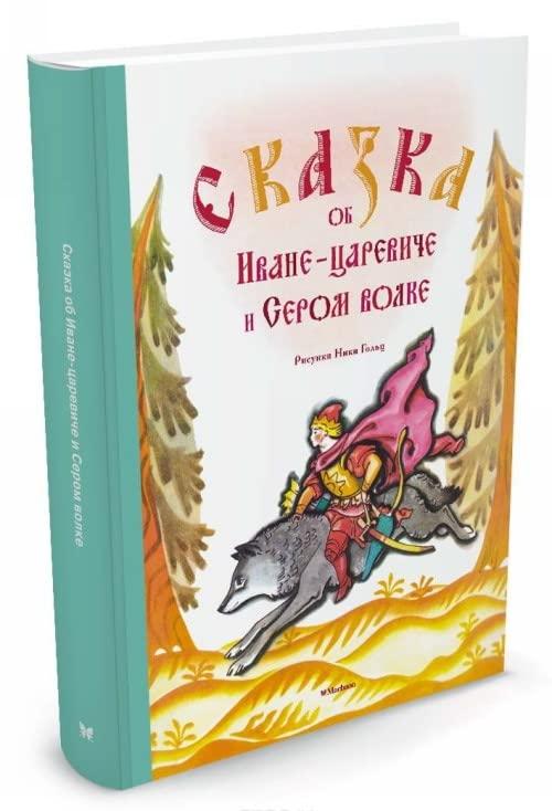 Skazka ob Ivane-tsareviche i Serom volke : russkaya narodnaya skazka v pereskaze A. Nechaeva