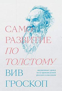 Samorazvitie po Tolstomu. Zhiznennye uroki iz 11 proizvedenij russkikh klassikov