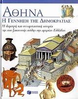 athina: i gennisi tis dimokratias