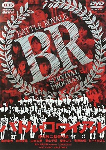 バトル・ロワイアル [DVD]