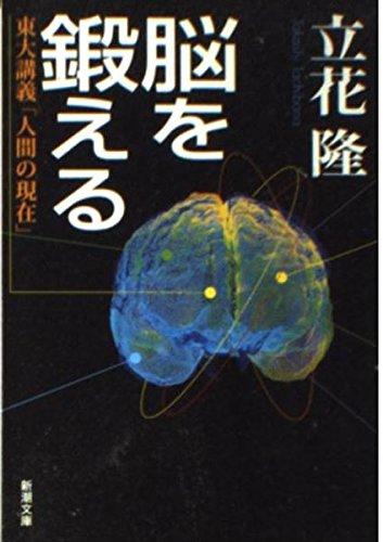 脳を鍛える―東大講義「人間の現在」 (新潮文庫)