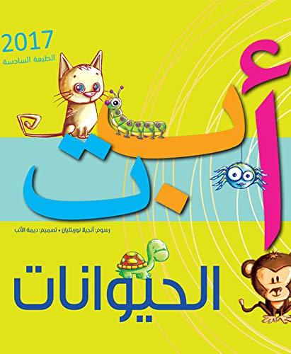 Alef Ba Ta Al Hayawanat: Animal ABC