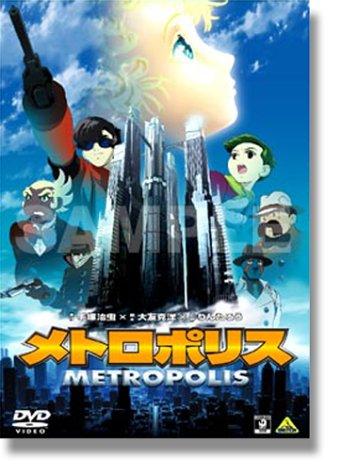 メトロポリス [DVD]