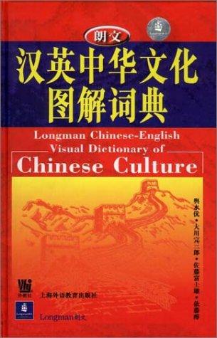 Longman Chinese-English Visual Dictionary of Chinese Culture