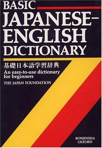 Basic Japanese-English Dictionary: An easy-to-use dictionary for beginners