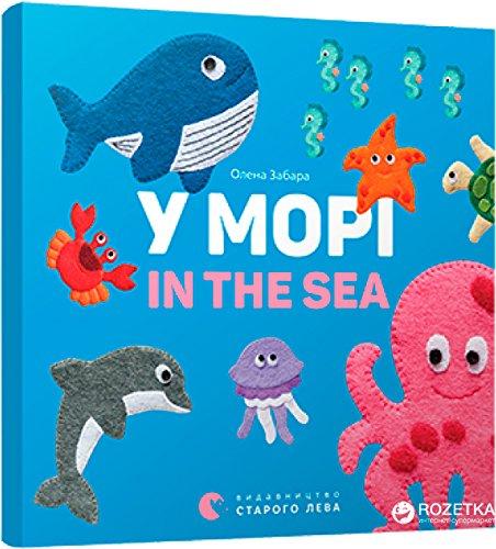 Na morzu In the sea: У морі. In the sea