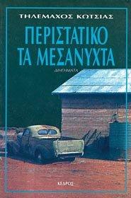 peristatiko ta mesanychta / περιστατικό τα μεσάνυχτα