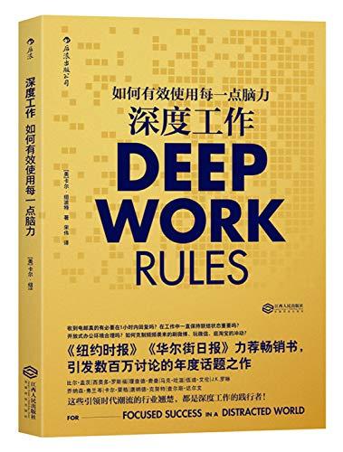 Deep Work Rules (Chinese Edition)