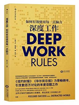 Deep Work Rules (Chinese Edition)