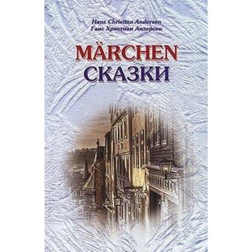 Marchen. Skazki: Kniga dlya chteniya s uprazhneniyami (na nemetskom yazyke)