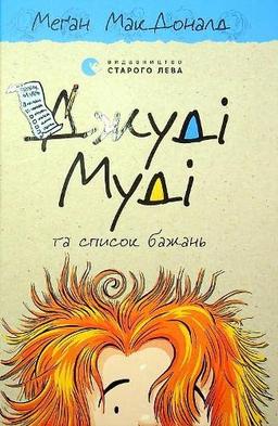 Dzhudi Mudi ta spisok bazhan' (Children's Books to Read, Band 13)