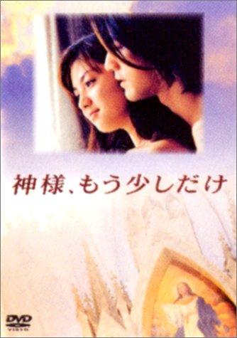 &#x795E;&#x69D8;&#x3001;&#x3082;&#x3046;&#x5C11;&#x3057;&#x3060;&#x3051; [DVD]