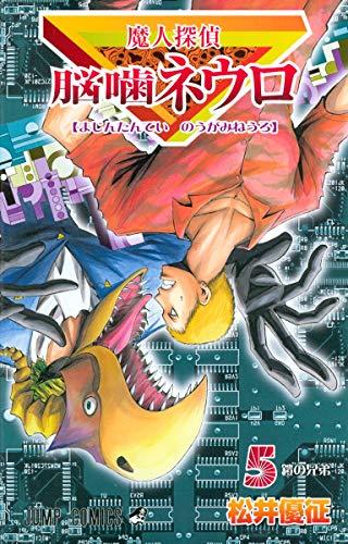 Majin Tantei Nogami Neuro Vol.5 (Jump Comics) Manga