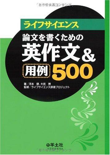 ライフサイエンス論文を書くための英作文&用例500