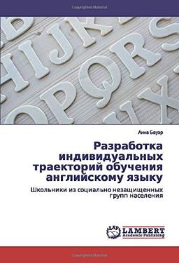 Разработка индивидуальных траекторий обучения английскому языку: Школьники из социально незащищенных групп населения: Shkol'niki iz social'no nezaschischennyh grupp naseleniq