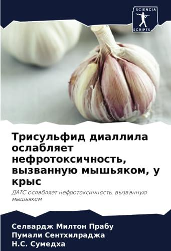 Трисульфид диаллила ослабляет нефротоксичность, вызванную мышьяком, у крыс: ДАТС ослабляет нефротоксичность, вызванную мышьяком: DATS oslablqet nefrotoxichnost', wyzwannuü mysh'qkom