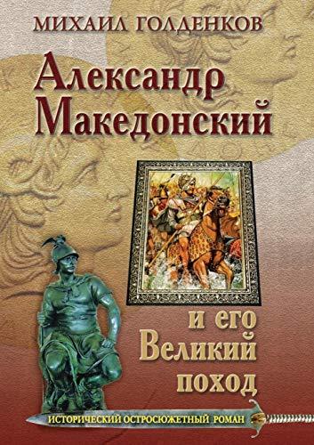 Александр Македонский и ... похо&#1076