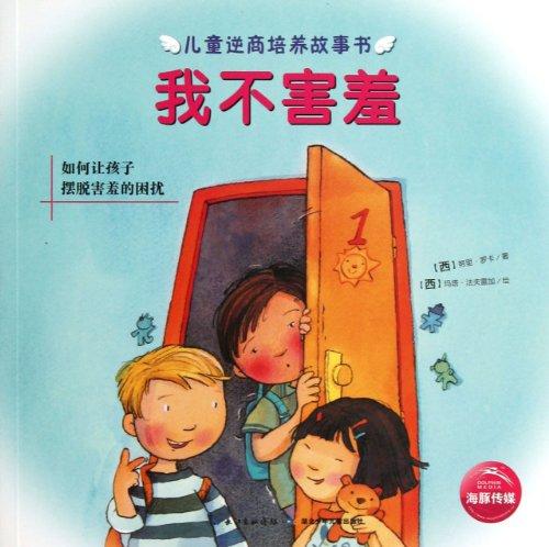 Im Not Shy((How to Help Children Get Rid of Shyness) (Chinese Edition)