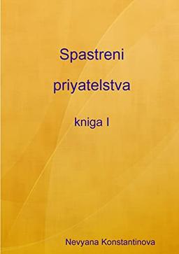 Spastreni Priyatelstva - Kniga I